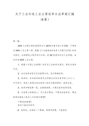 （9篇）关于工会补选工会主席选举办法草案汇编.docx