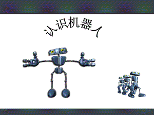 认识机器人（张鹏）.ppt