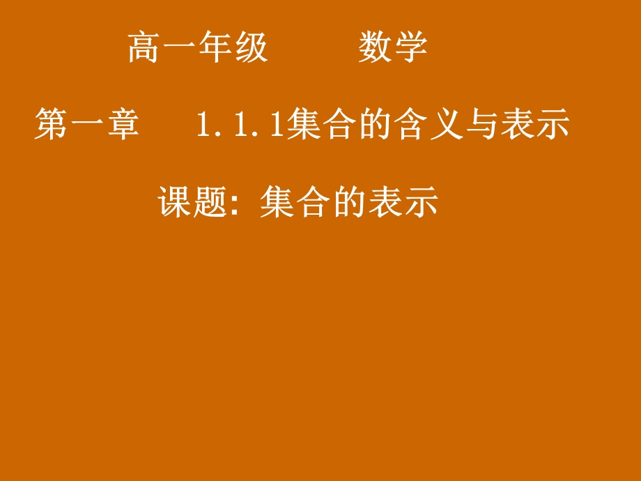 高一数学：1.1.1集合的表示课件.ppt_第1页