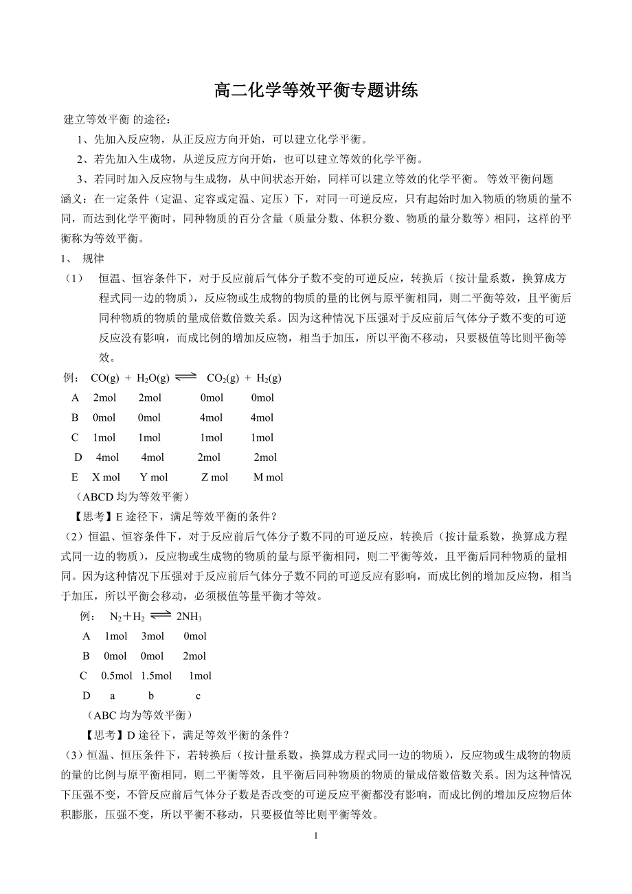 等效平衡专题讲练.doc_第1页