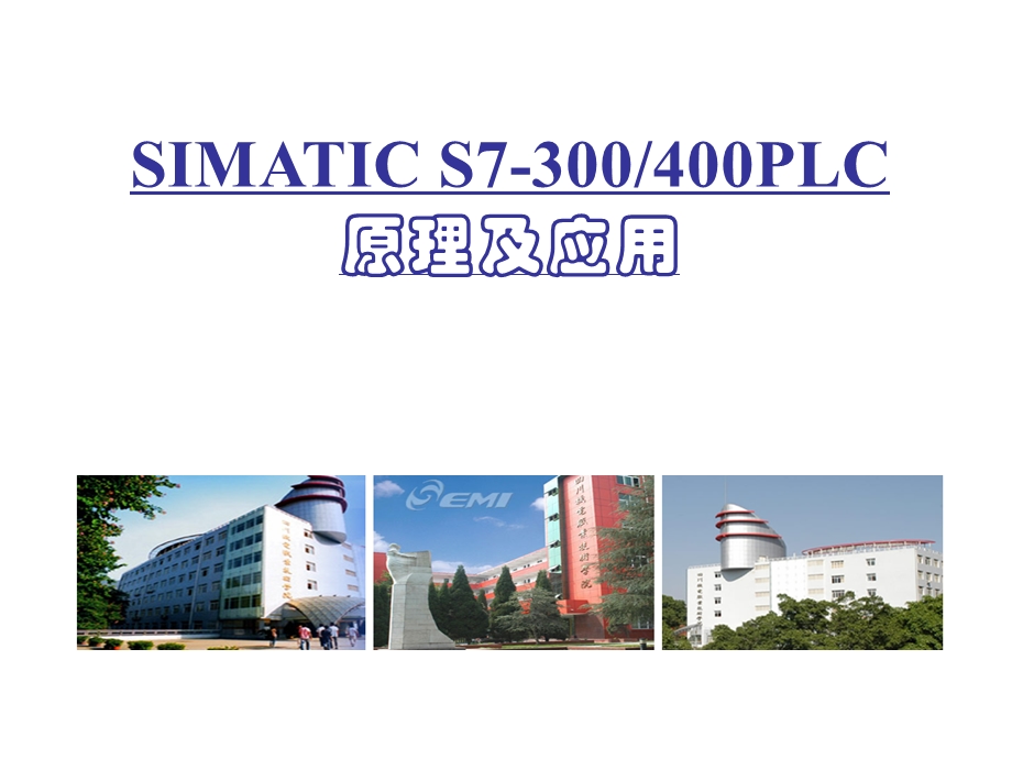 SIMATICS7300400PLC原理及应用.ppt_第1页