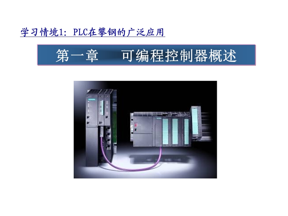 SIMATICS7300400PLC原理及应用.ppt_第2页