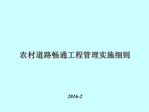 农村道路畅通工程管理实施细则.ppt