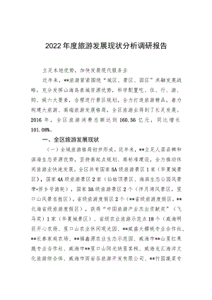 2022年度旅游发展现状分析调研报告.docx