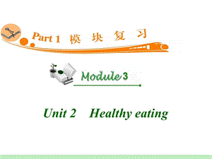 高中英语复习PPT课件：M3Unit2　Healthyeating.ppt