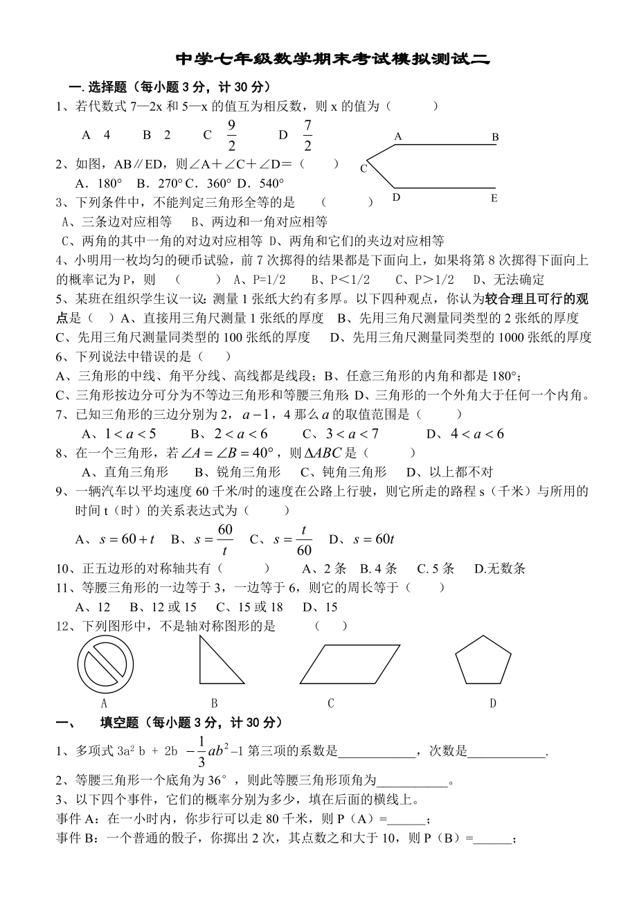 中学七级数学期末模拟测试二.doc_第1页