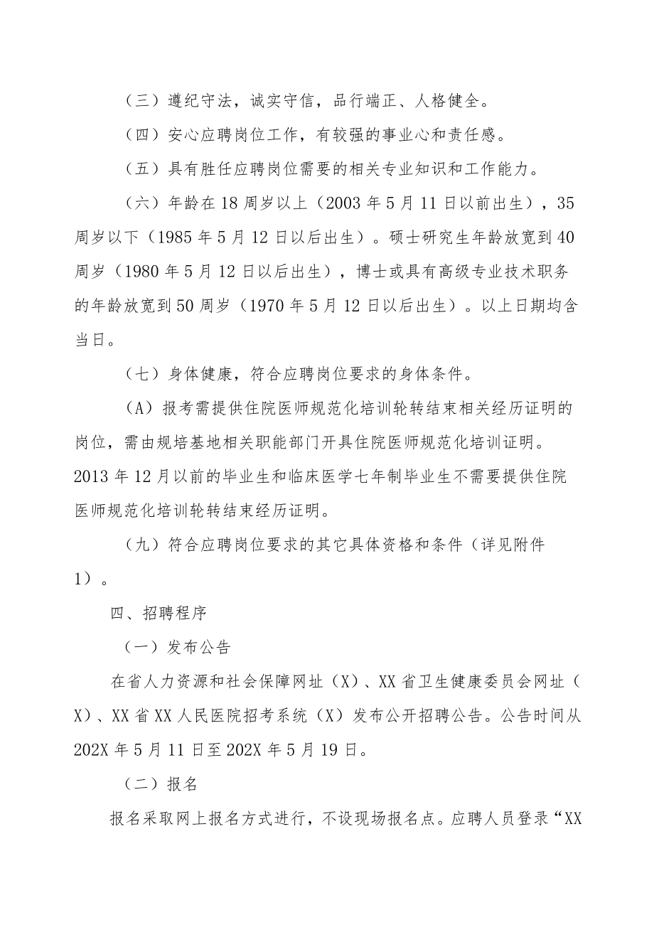 XX省XX人民医院202X年公开招聘工作人员方案.docx_第2页