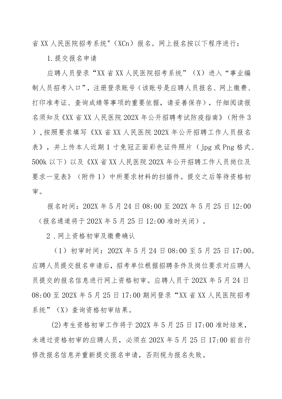 XX省XX人民医院202X年公开招聘工作人员方案.docx_第3页