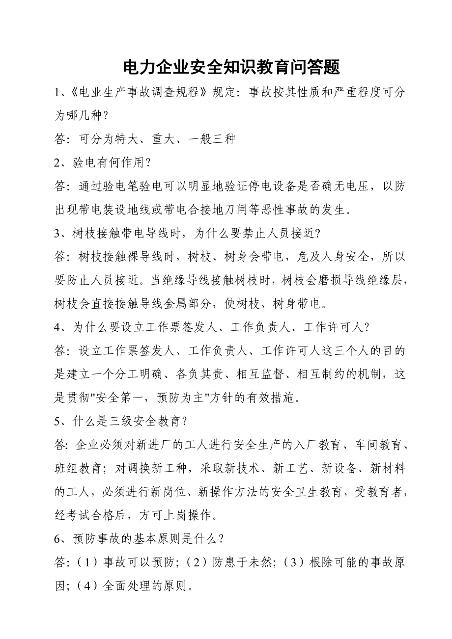 电力企业安全知识教育问答题.doc_第1页