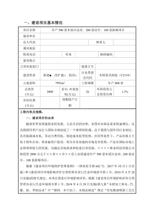 产500套木屋应急房、200套凉亭、100套游廊项目环境影响报告书.doc