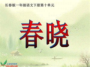 长春版语文一年级下册《春晓》PPT课件.ppt