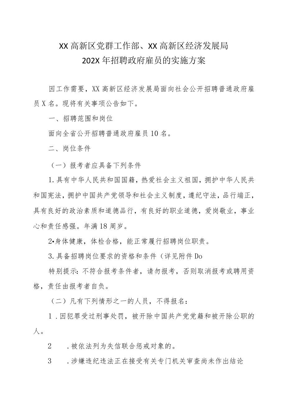 XX高新区党群工作部、XX高新区经济发展局202X年招聘政府雇员的实施方案.docx_第1页