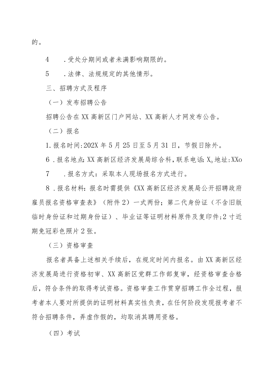 XX高新区党群工作部、XX高新区经济发展局202X年招聘政府雇员的实施方案.docx_第2页