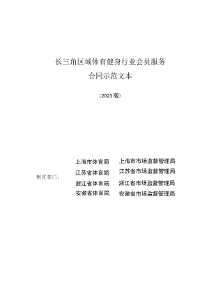 长三角区域体育健身行业会员服务合同示范文本模板（2023版）.docx