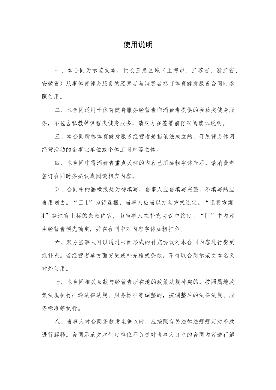 长三角区域体育健身行业会员服务合同示范文本模板（2023版）.docx_第2页