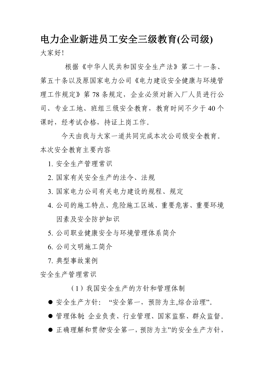 电力企业新进员工安全三级教育(公司级).doc_第1页