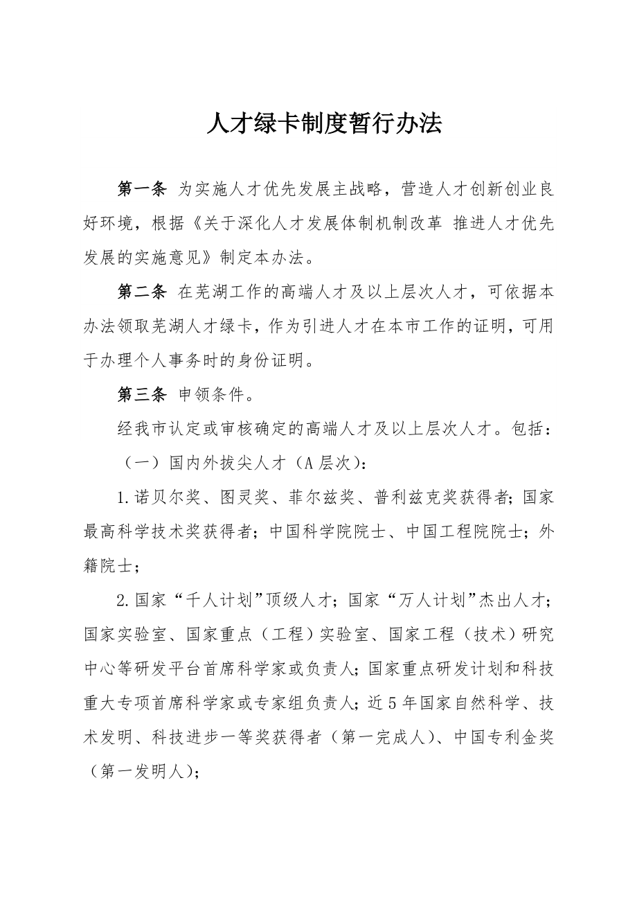 人才绿卡制度办法.doc_第1页