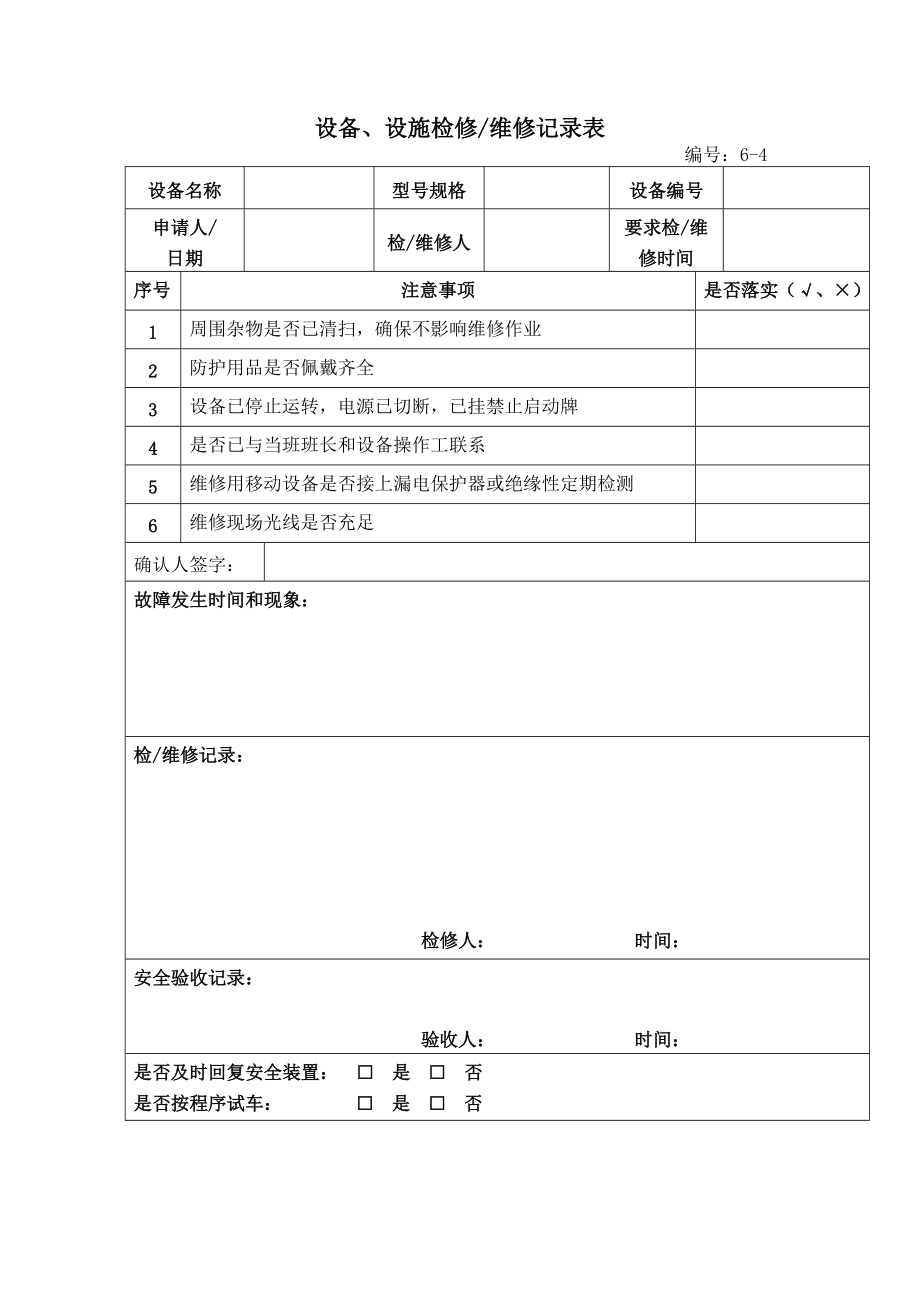 设备、设施检修维修记录表.doc_第2页