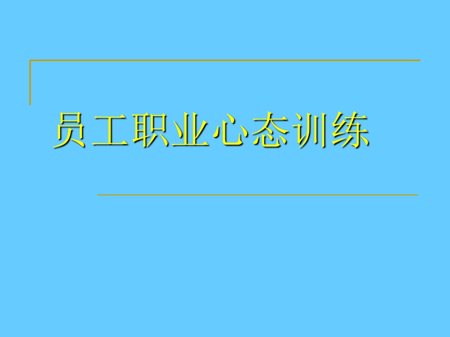 员工职业心态培训ppt课件.ppt_第1页