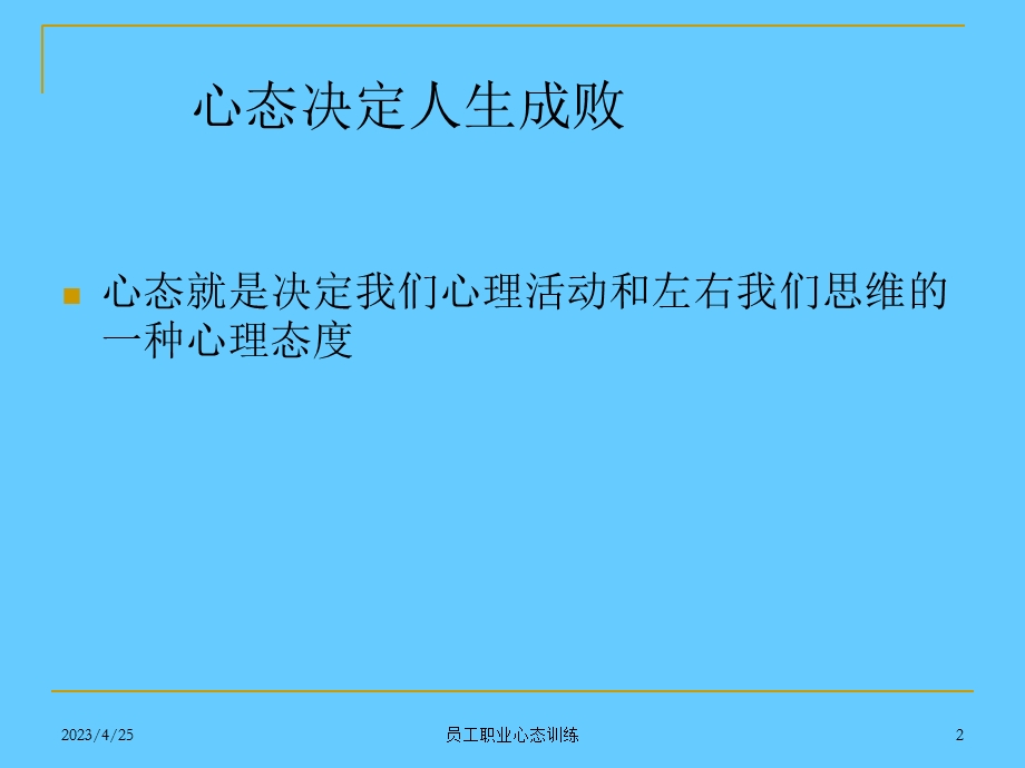 员工职业心态培训ppt课件.ppt_第2页