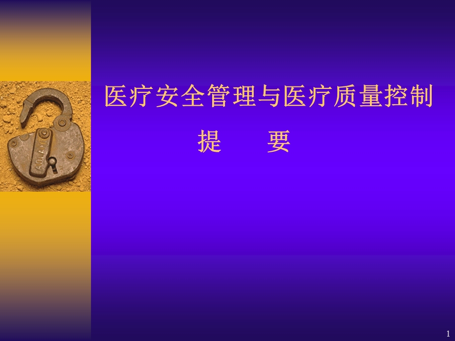 医疗安全管理与医疗质量控制提要.ppt_第1页