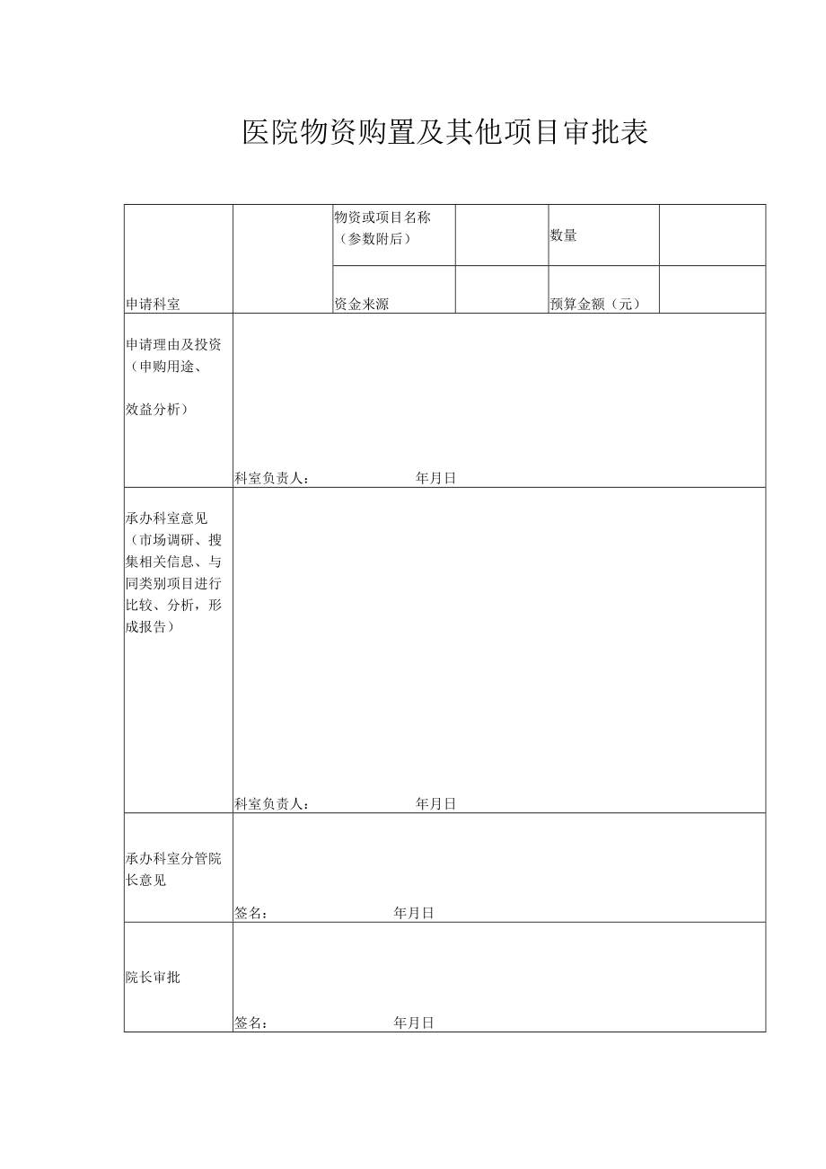 医院物资购置及其他项目审批表.docx_第1页