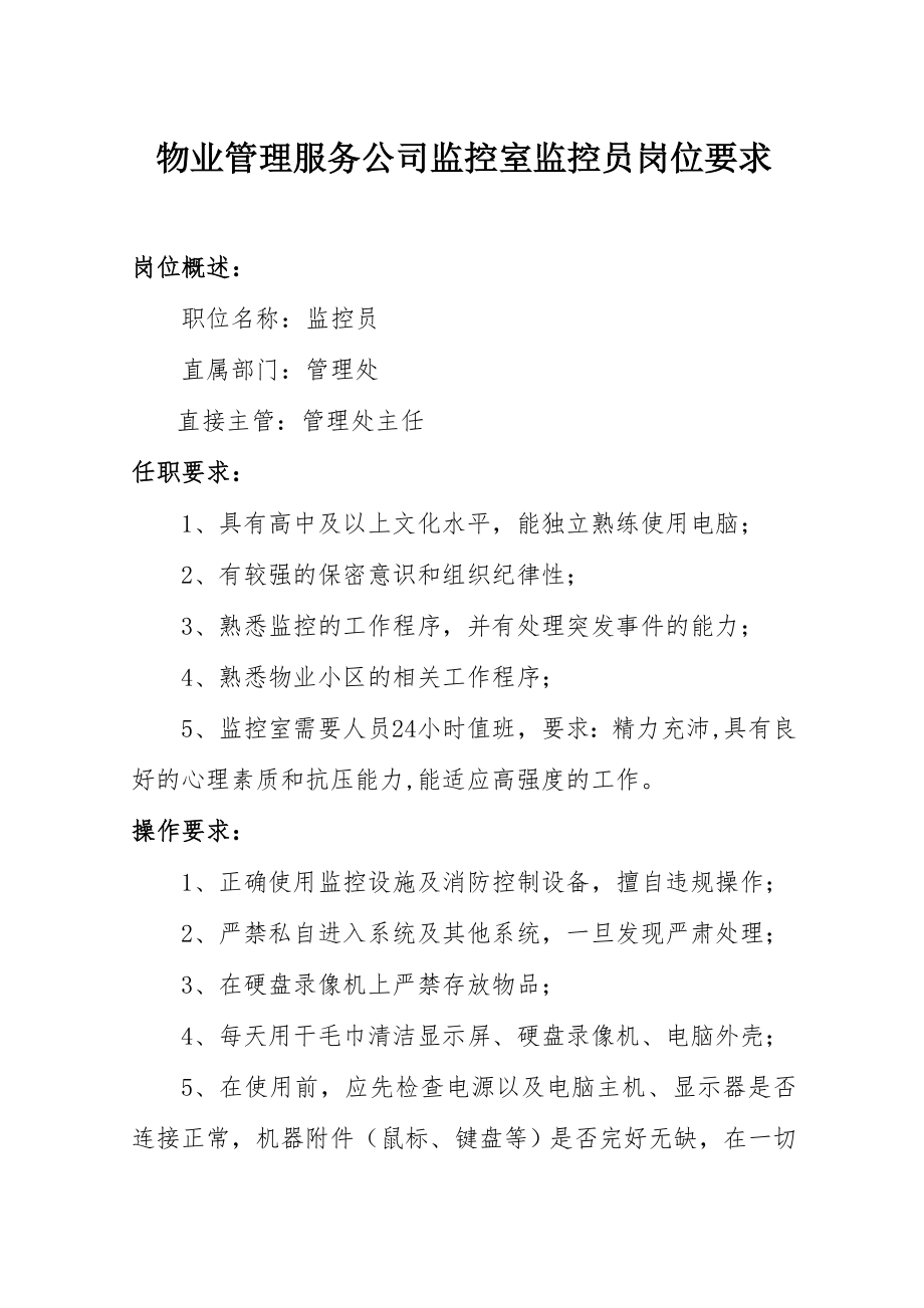 物业管理服务公司监控室监控员岗位要求.doc_第1页