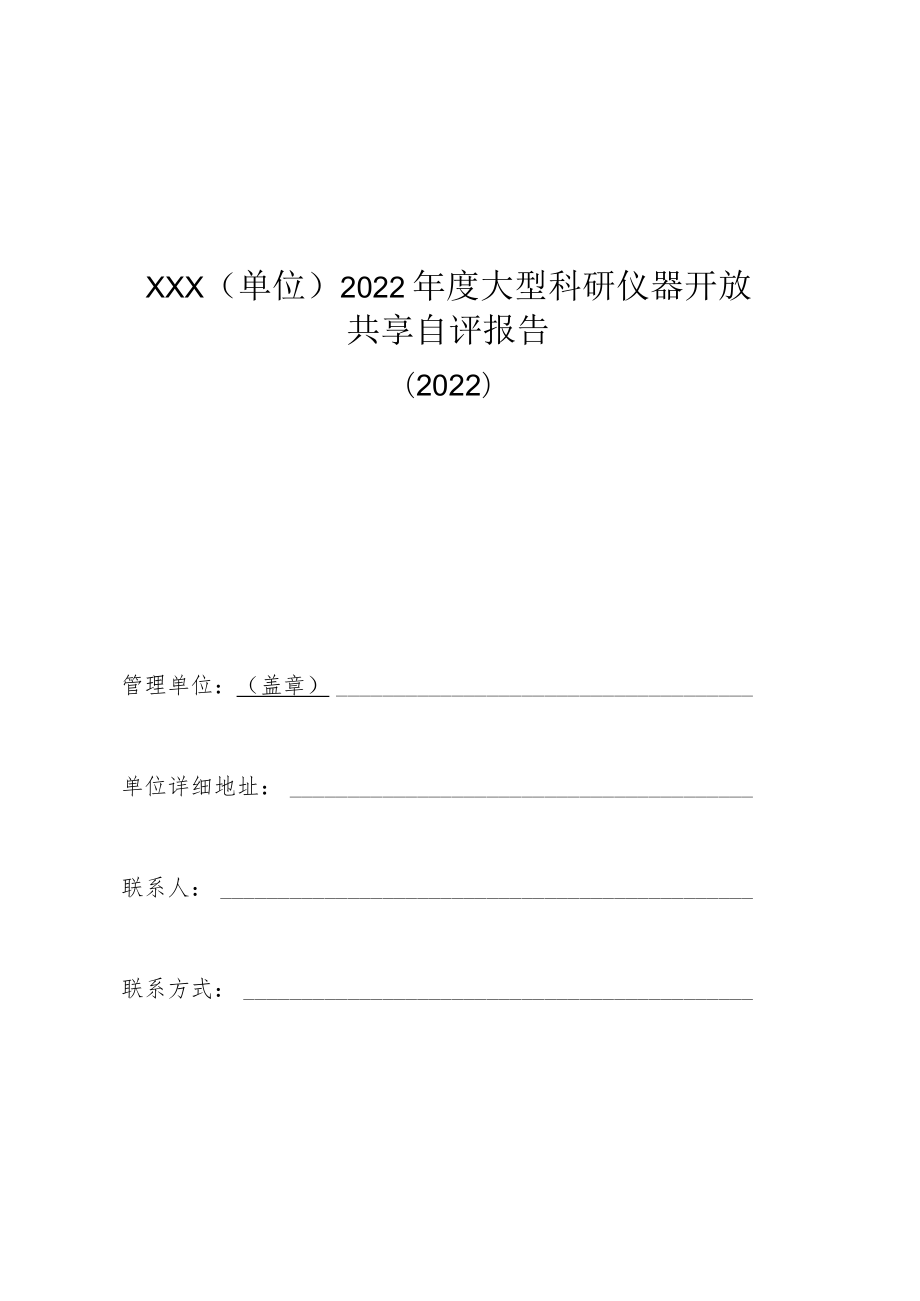 海南省大型科研仪器开放共享年度自评报告、年度自评表（2022年度）.docx_第1页