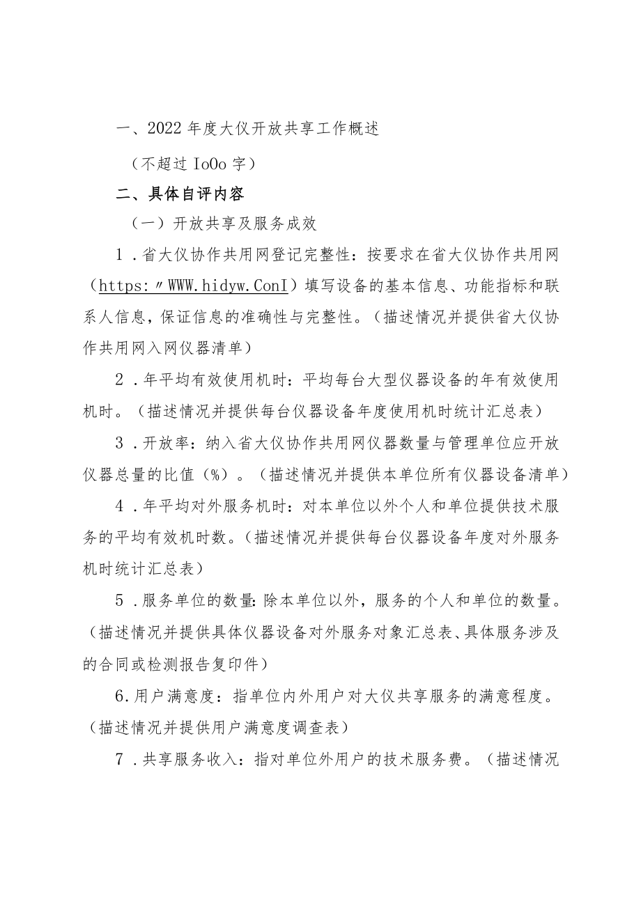 海南省大型科研仪器开放共享年度自评报告、年度自评表（2022年度）.docx_第2页