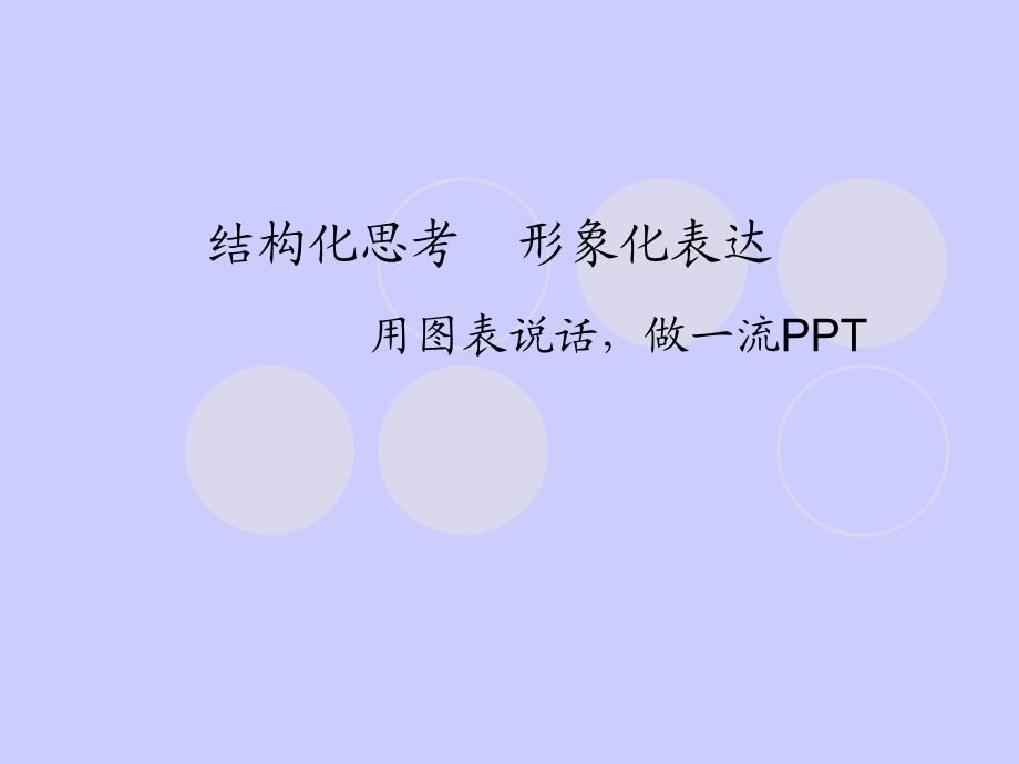 结构化思考形象化表达.ppt_第1页