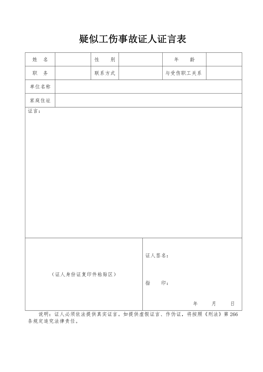 疑似工伤事故证人证言表.doc_第1页