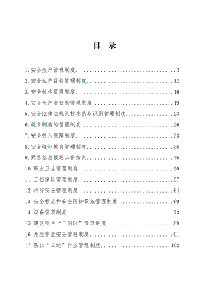 供水公司安全生产管理制度标准化全套.doc