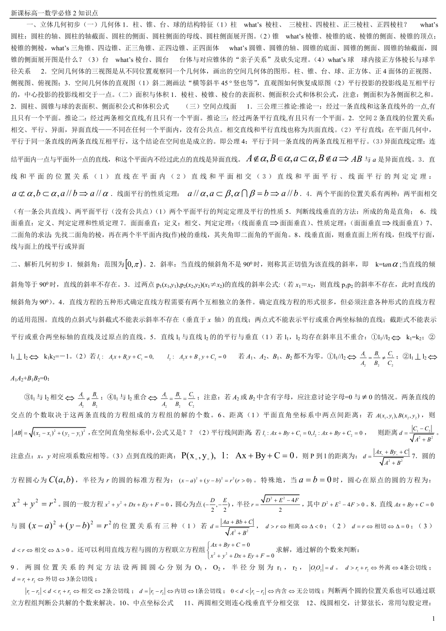 高一数学必修2知识点.doc_第1页