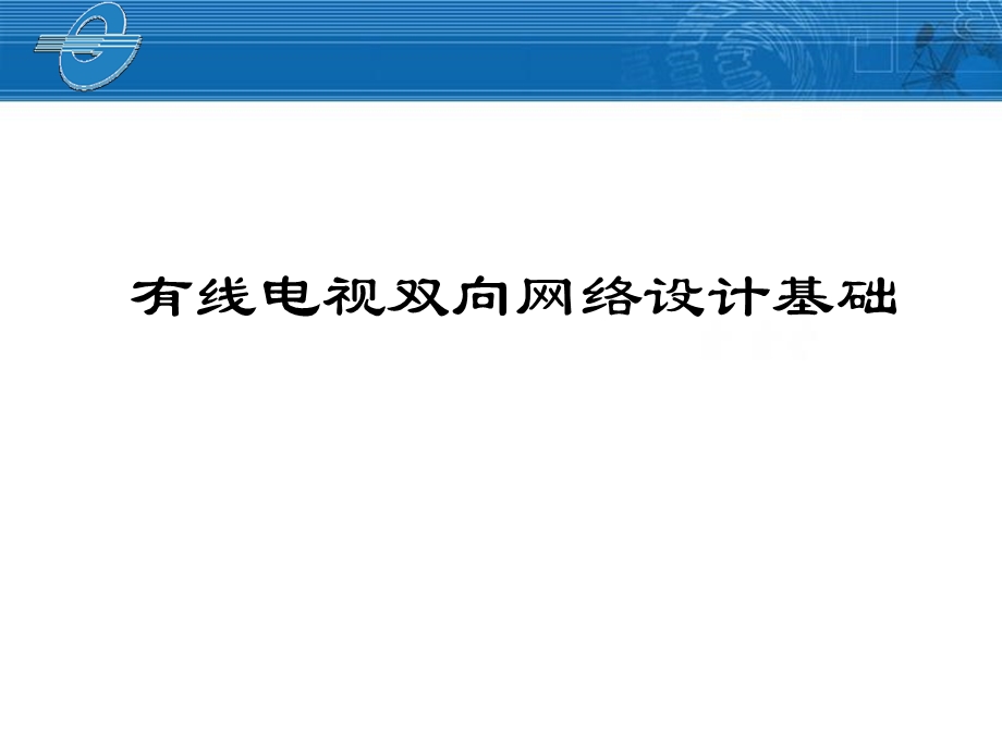 有线电视双向网络设计基础.ppt_第1页