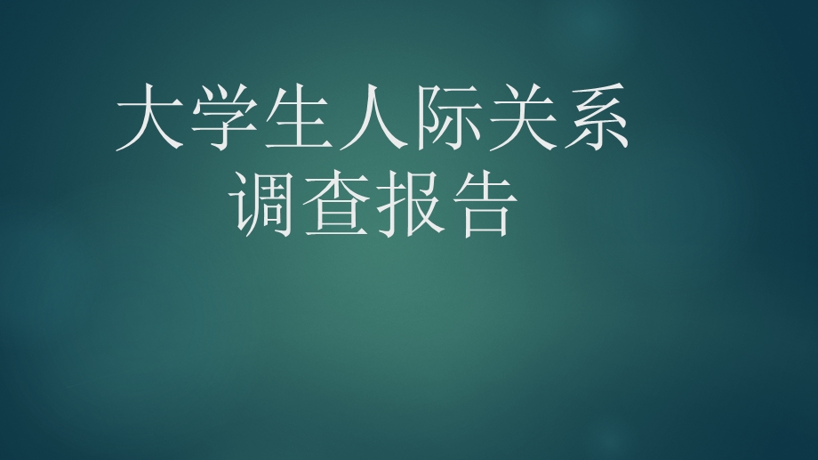 大学生人际关系调查报告.pptx_第1页