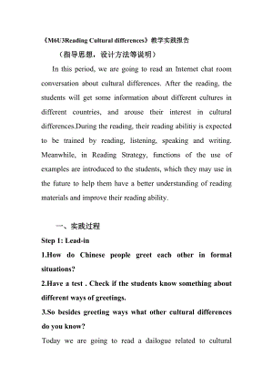 M6U3Reading Cultural differences教学实践报告.doc