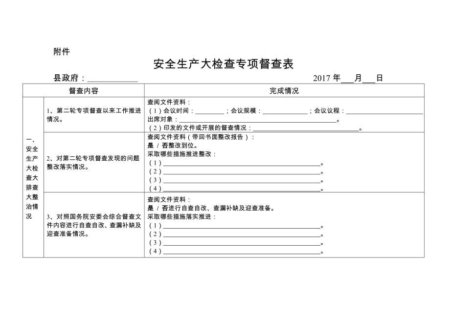 安全生产大检查专项督查表.doc_第1页