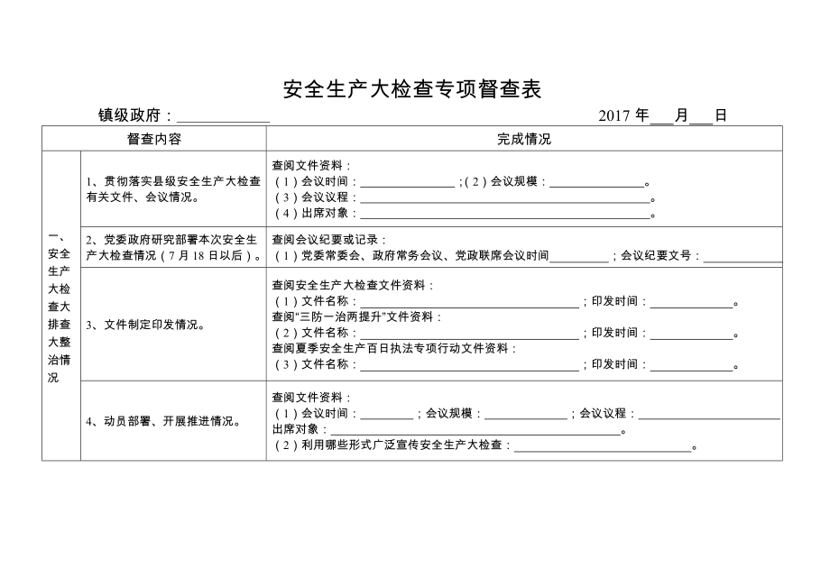 安全生产大检查专项督查表.doc_第3页