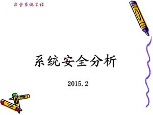 系统安全分析培训讲座.ppt