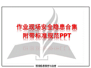 建设施工作业现场安全隐患合集附带标准规范PPT.ppt