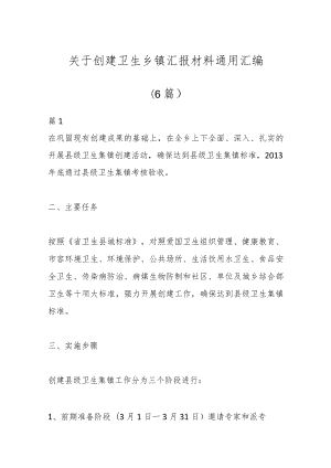 （6篇）关于创建卫生乡镇汇报材料通用汇编.docx