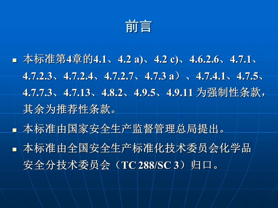 危险化学品重大危险源安全监控通用技术规范.ppt_第2页