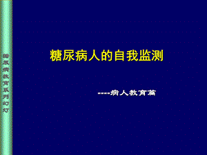 糖尿病人自我监测教育培训PPT课件.ppt