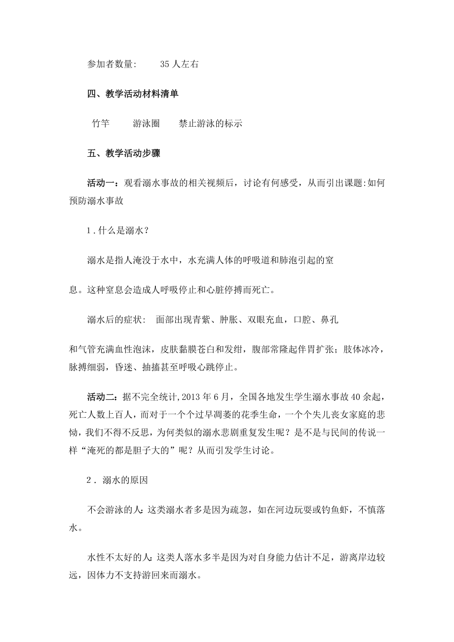 如何预防溺水事故教案.doc_第2页