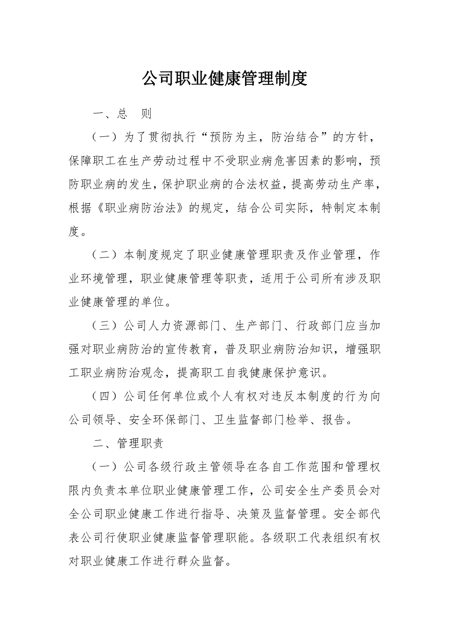 公司职业健康管理制度样本.doc_第1页