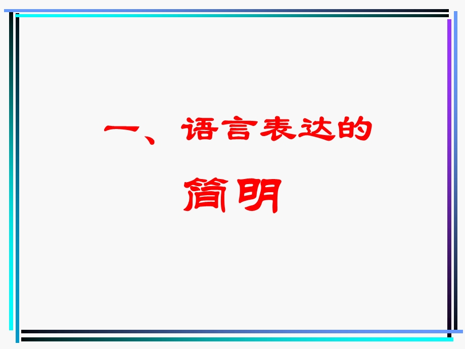 语言表达简明、连贯、得体.ppt_第3页