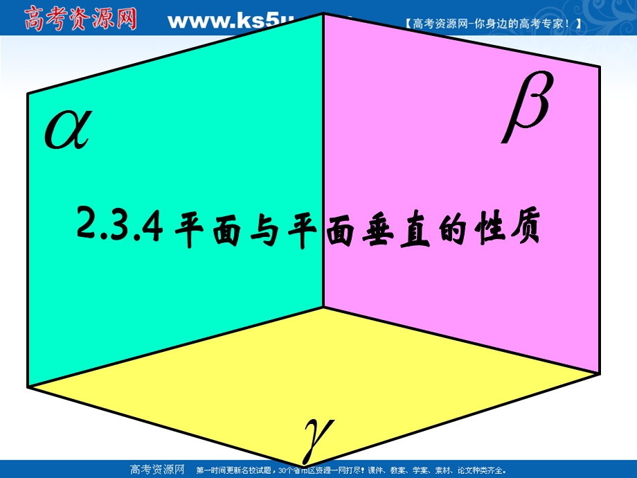 数学：2.3.4平面与平面垂直的性质课件(新人教A版必修2).ppt_第1页