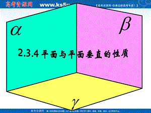 数学：2.3.4平面与平面垂直的性质课件(新人教A版必修2).ppt