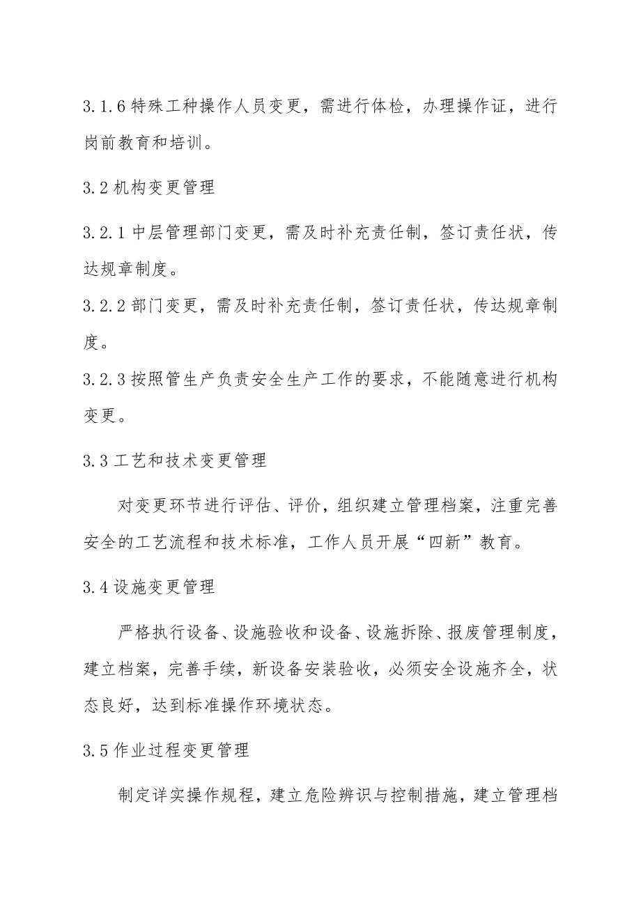 人员 机构 工艺技术 设施 环境变更管理制度.doc_第2页