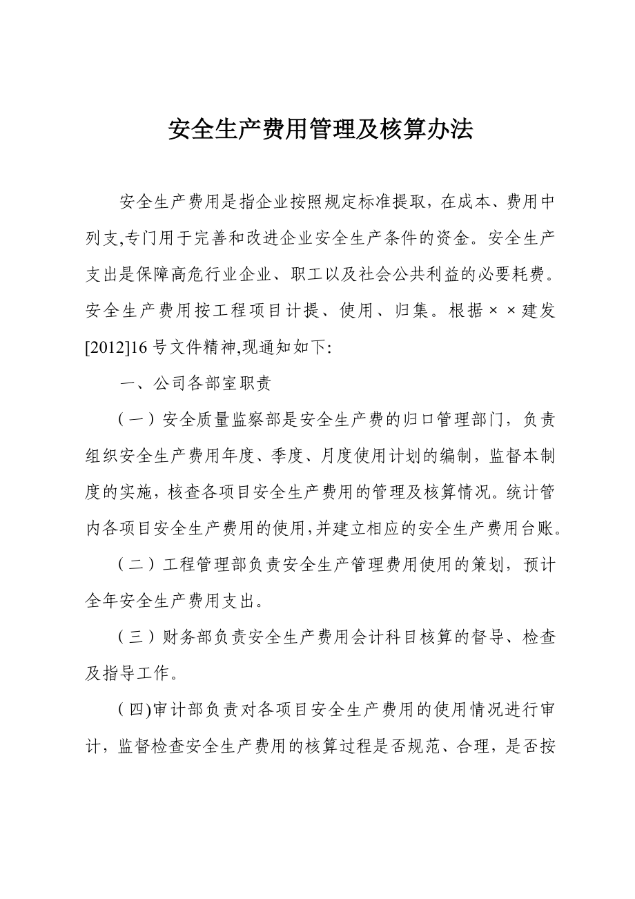 公司安全生产费用管理及核算办法.doc_第1页